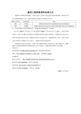 建设工程资格预审结果公示