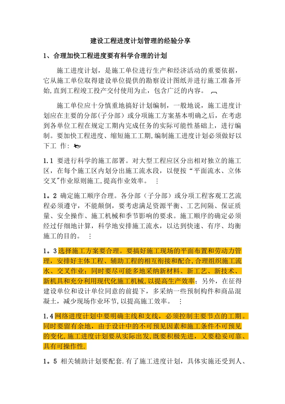 建设工程进度计划管理的经验分享_第1页