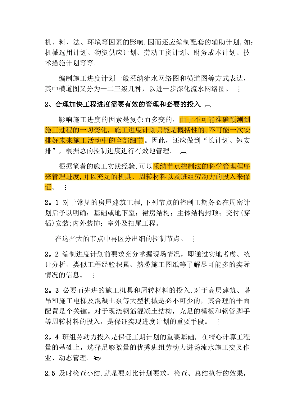 建设工程进度计划管理的经验分享_第2页