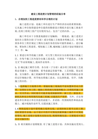 建设工程进度计划管理的经验分享