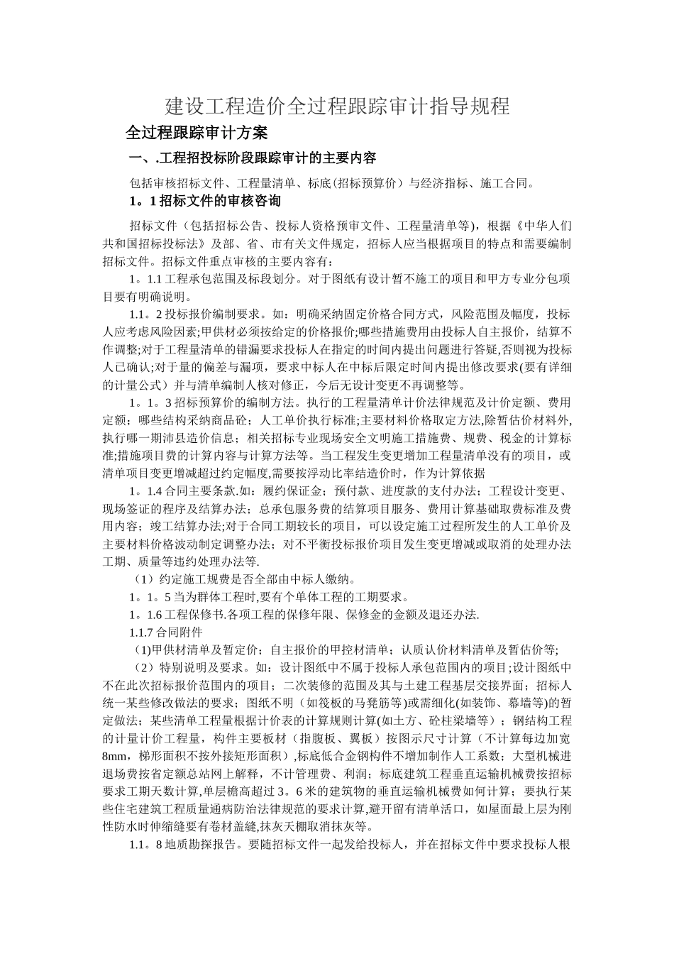 建设工程造价全过程跟踪审计的意义与方法_第1页