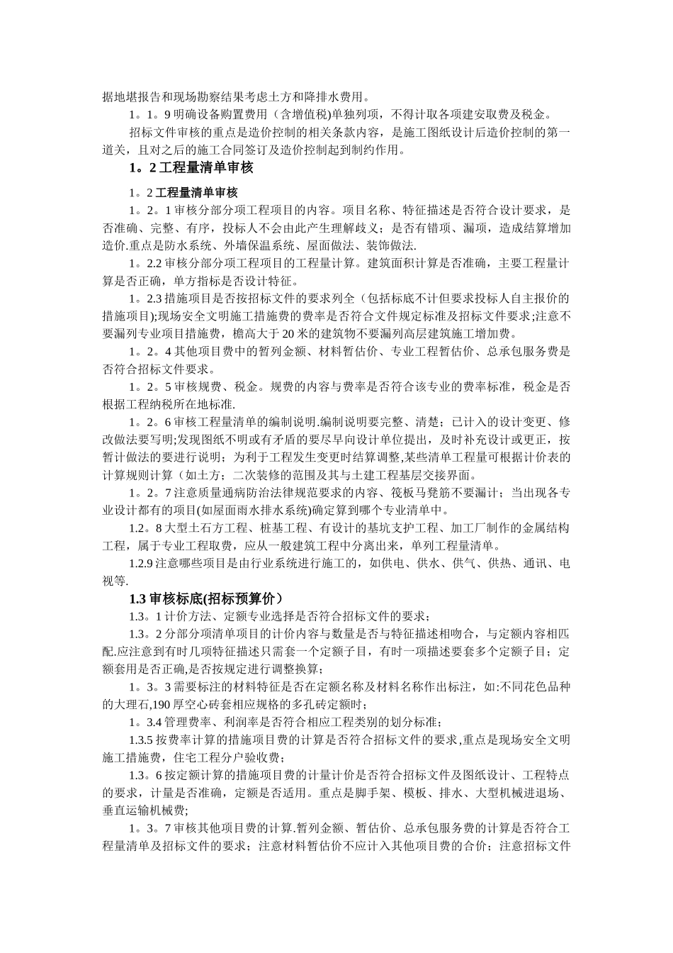 建设工程造价全过程跟踪审计的意义与方法_第2页