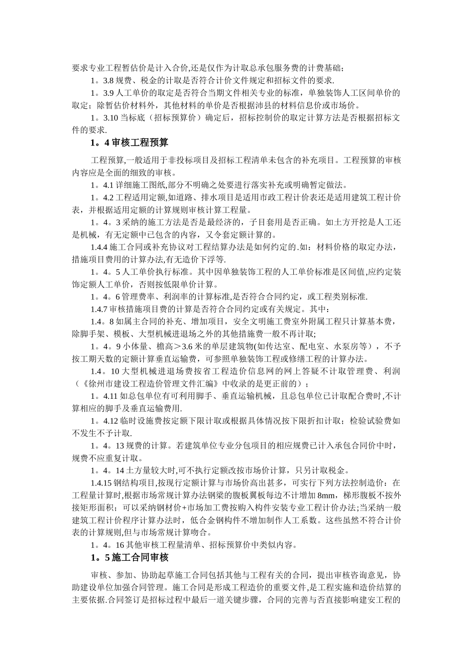 建设工程造价全过程跟踪审计的意义与方法_第3页