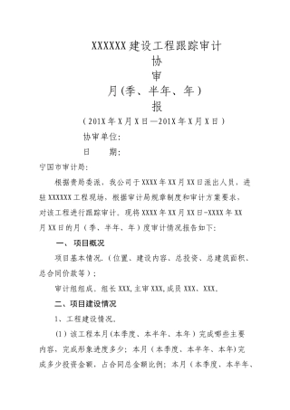 建设工程跟踪审计报告模板