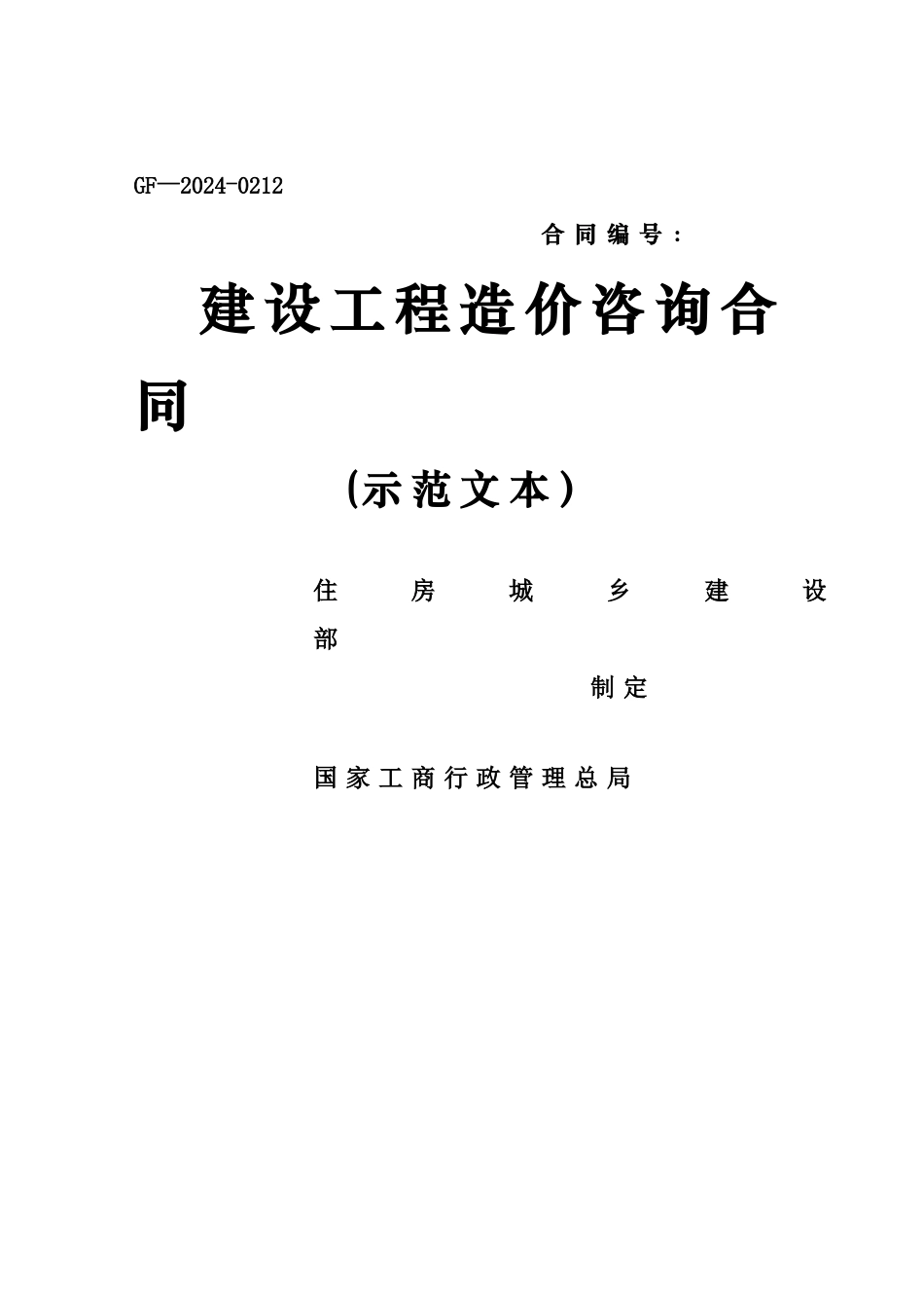 建设工程造价咨询合同(示范文本GF-2024-0212)_第1页