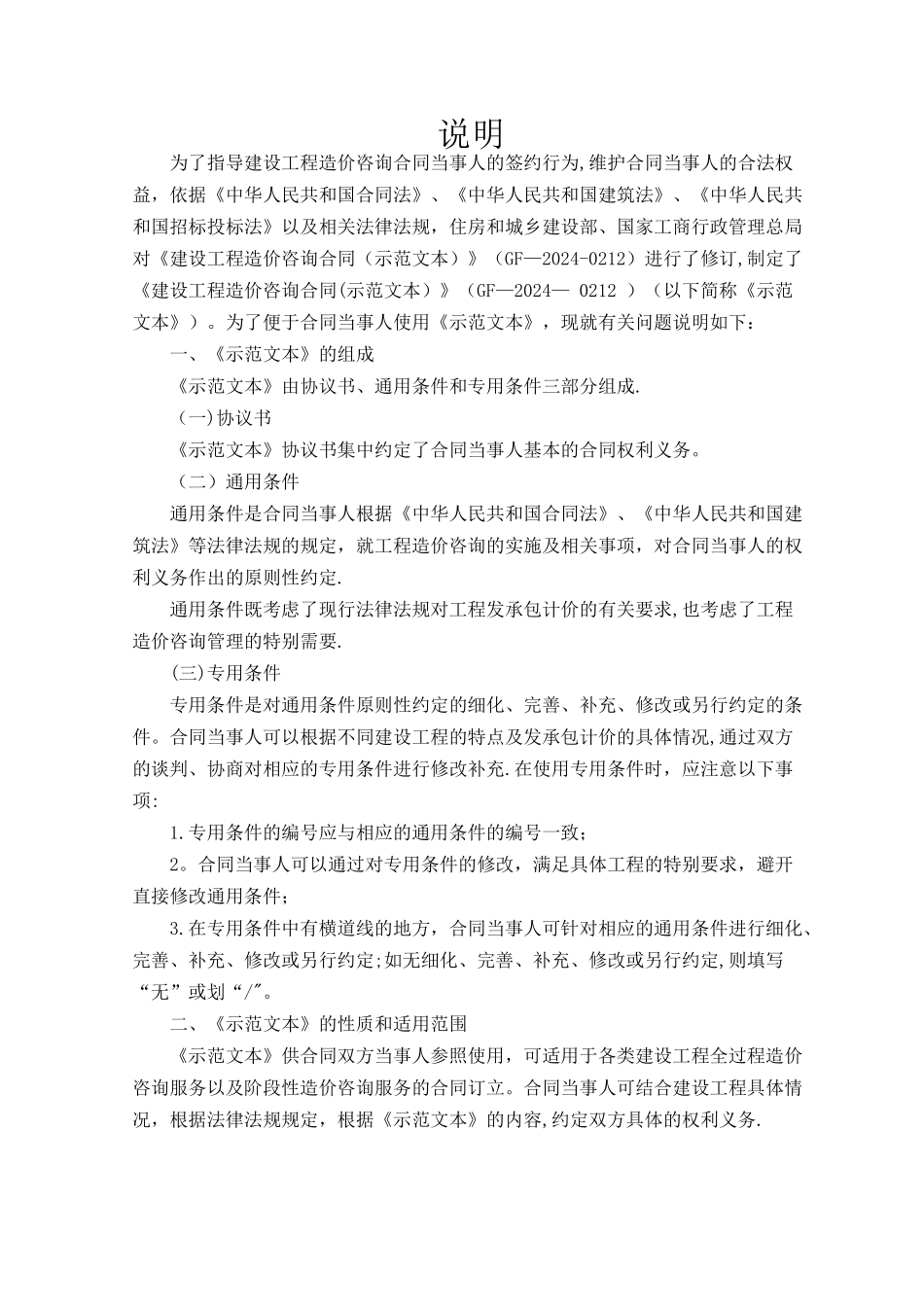 建设工程造价咨询合同GF-2024-0212_第2页