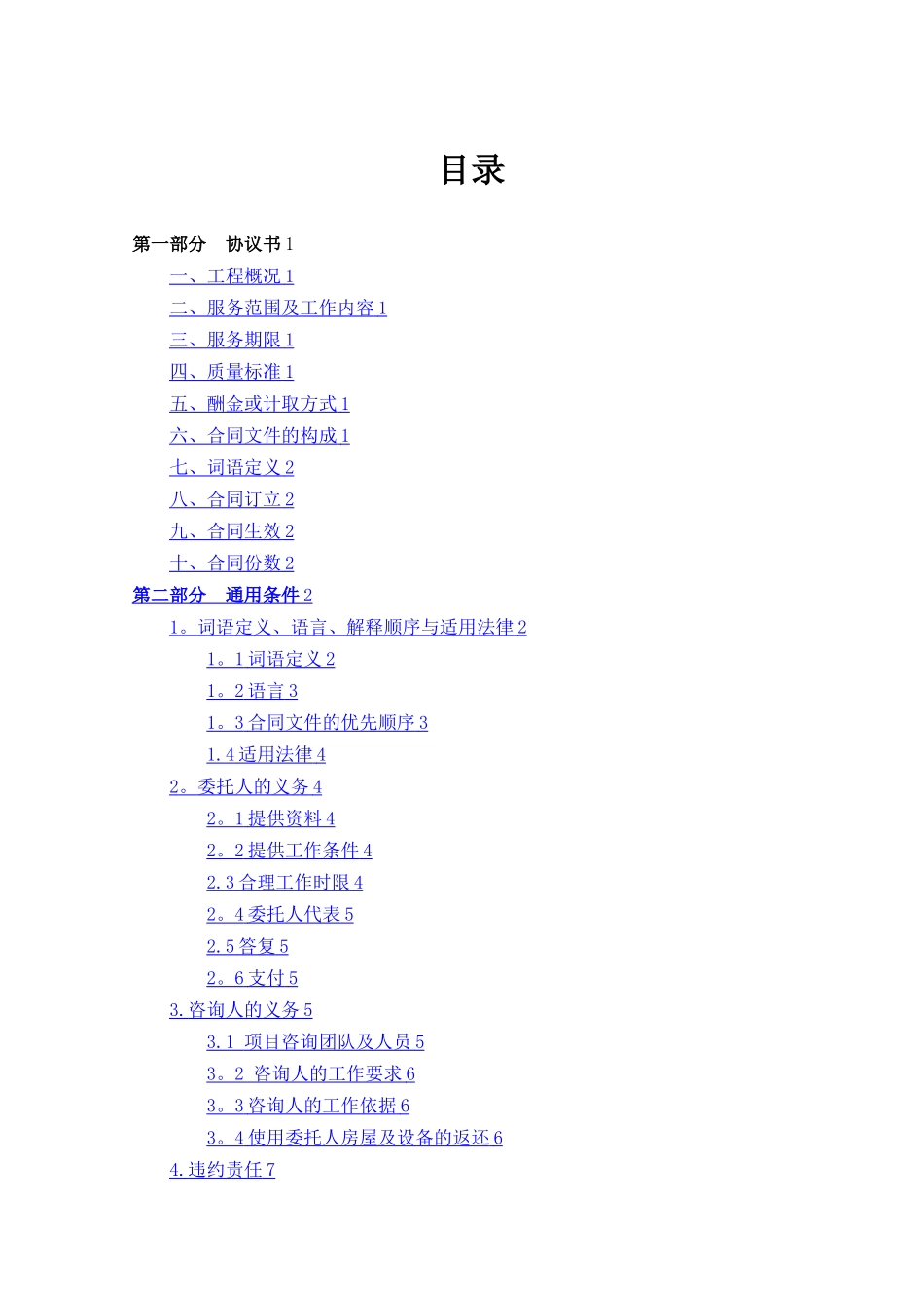 建设工程造价咨询合同GF-2024-0212_第3页