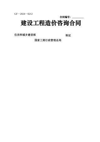 建设工程造价咨询合同GF-2024-0212