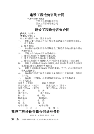 建设工程造价咨询合同GF-2002-0212