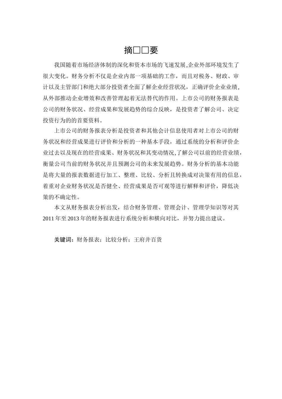 北京王府井百货股份有限公司财务分析及投资建议_第3页