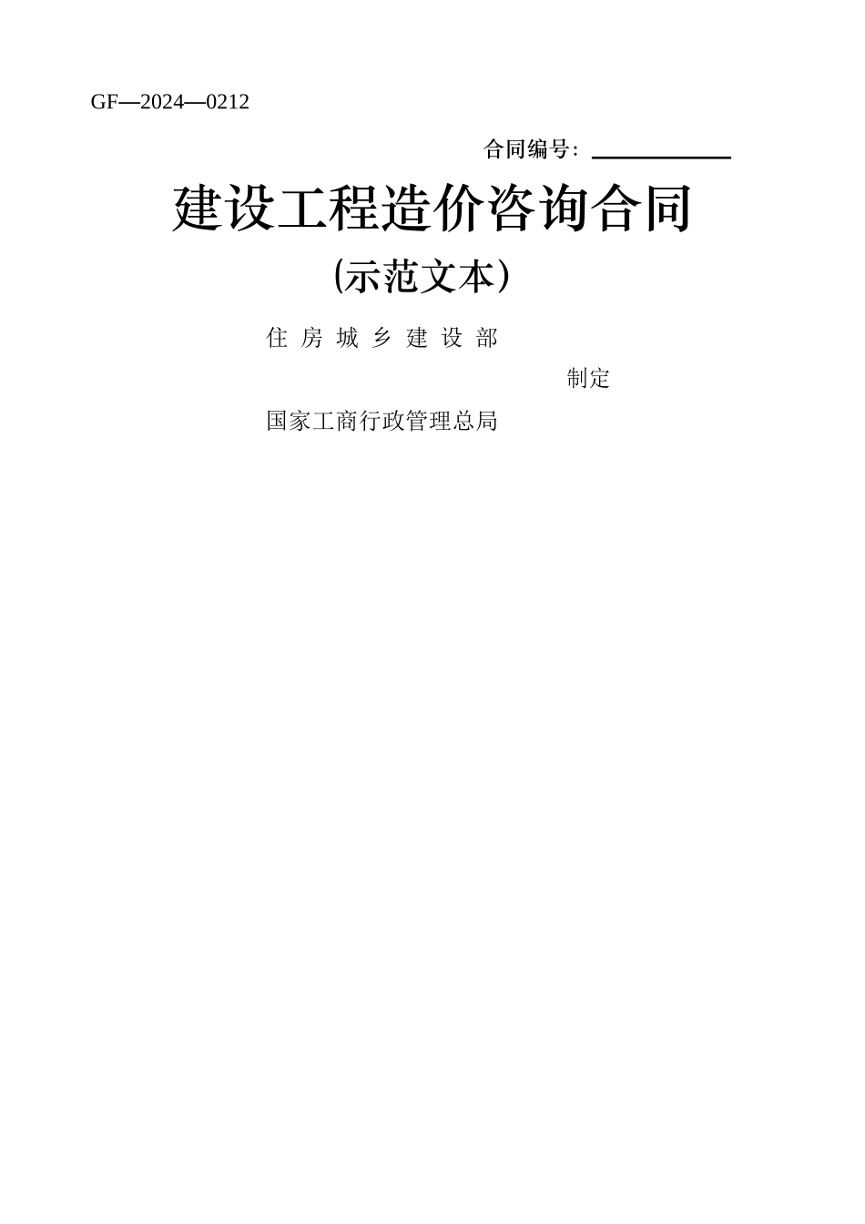 建设工程造价咨询合同GF-2024-0212下载可用_第1页