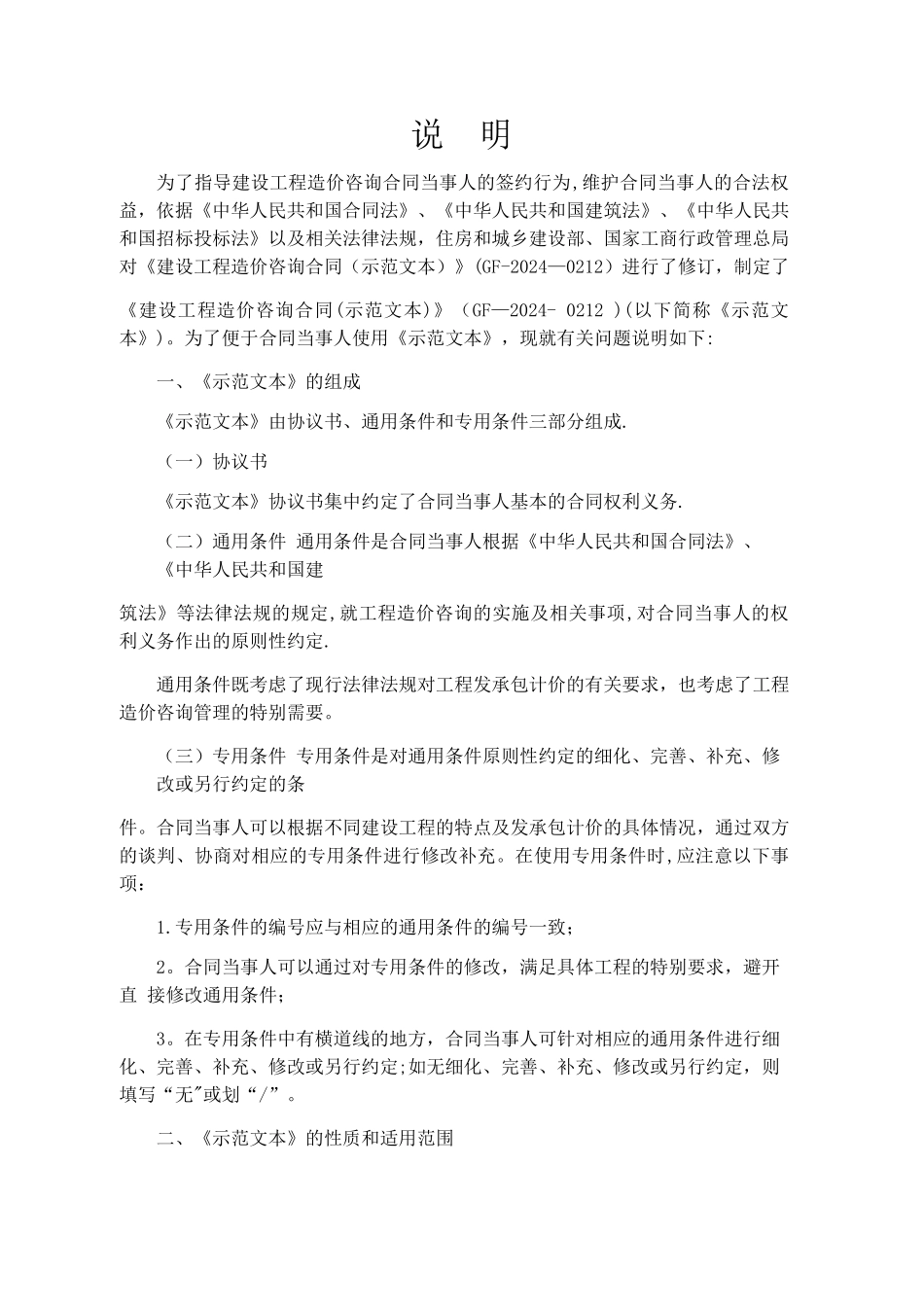 建设工程造价咨询合同GF-2024-0212下载可用_第2页