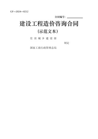 建设工程造价咨询合同GF-2024-0212下载可用