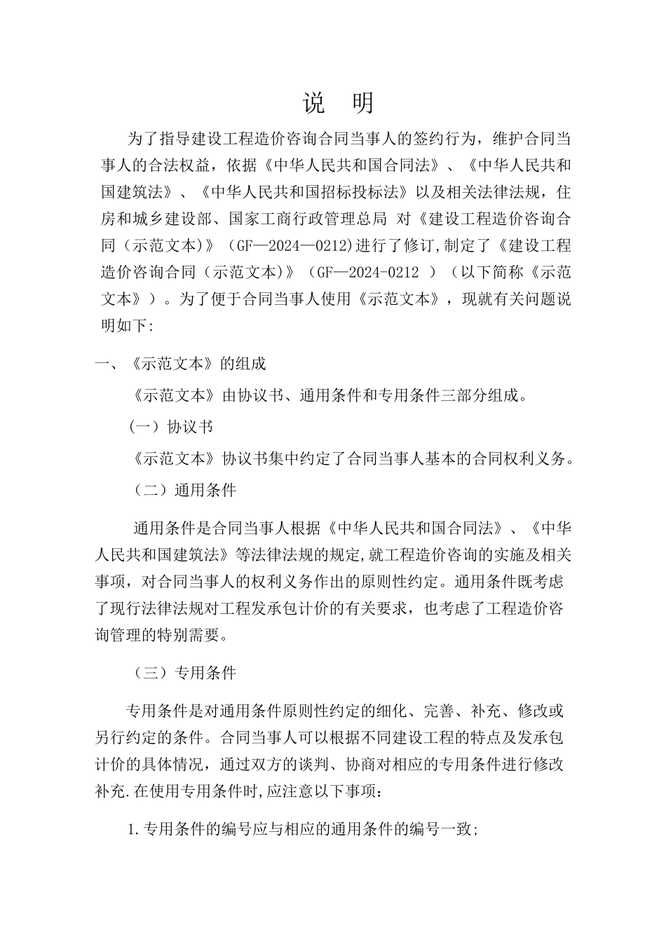 建设工程造价咨询合同-(GF-2024-0212)_第2页