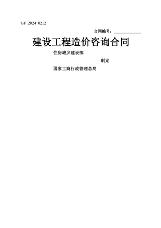 建设工程造价咨询合同-(GF-2024-0212)