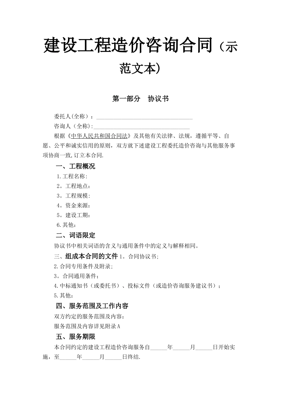 建设工程造价咨询合同示范文本_第1页
