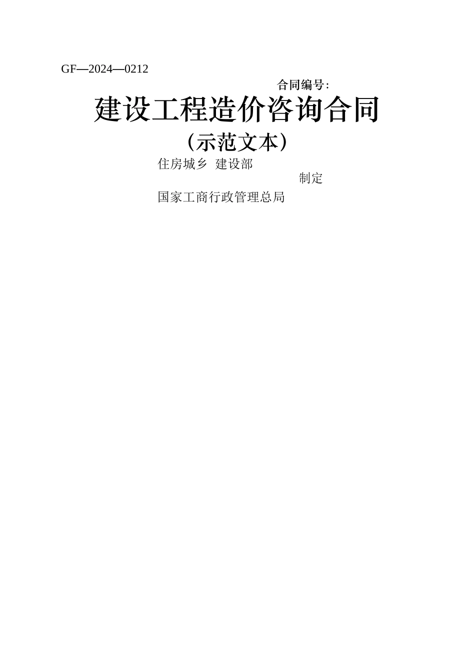 建设工程造价咨询合同范本(GF-2024-0212)_第1页