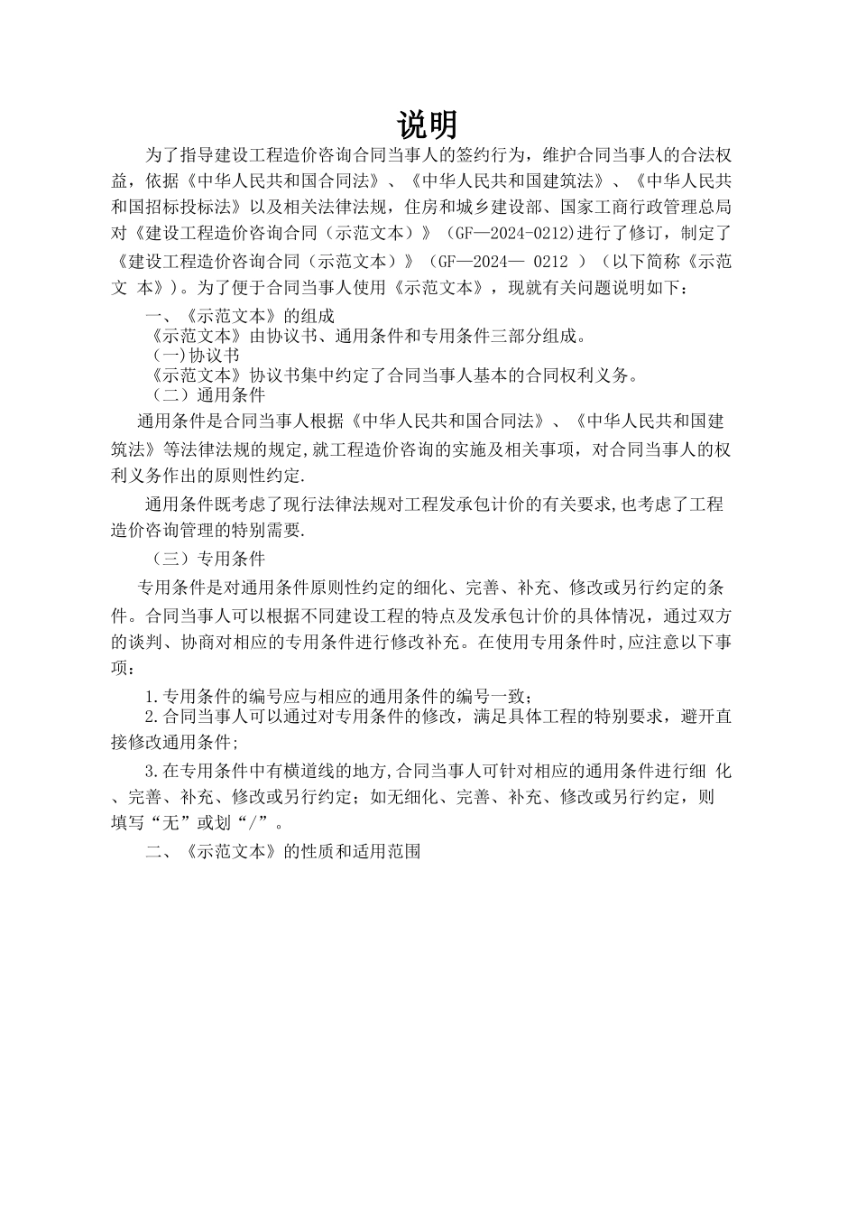 建设工程造价咨询合同范本(GF-2024-0212)_第2页