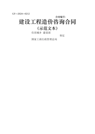 建设工程造价咨询合同范本(GF-2024-0212)