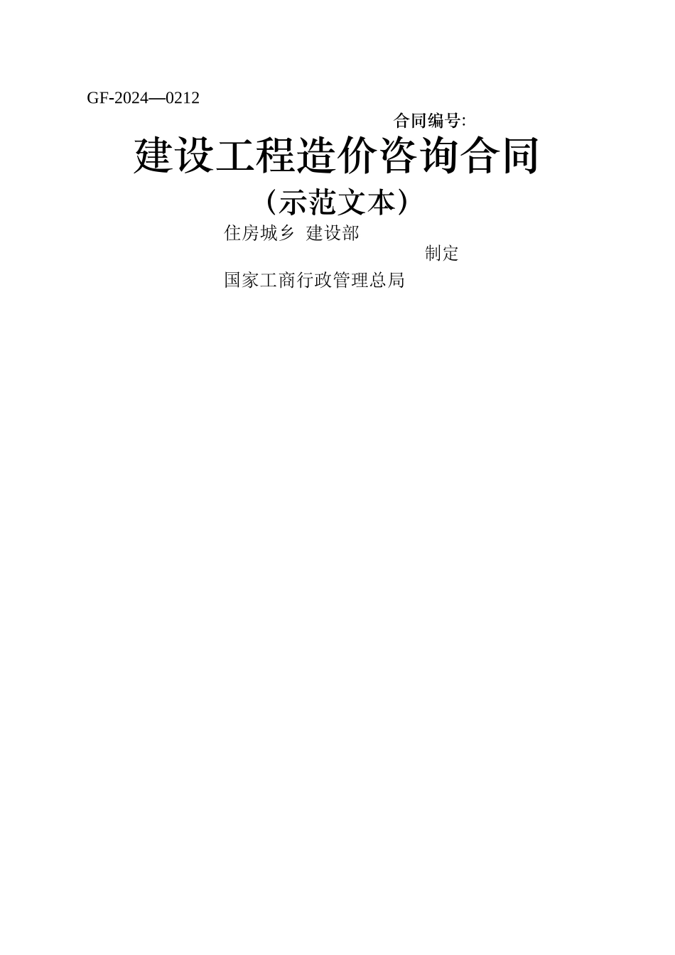 建设工程造价咨询合同范本03533_第1页