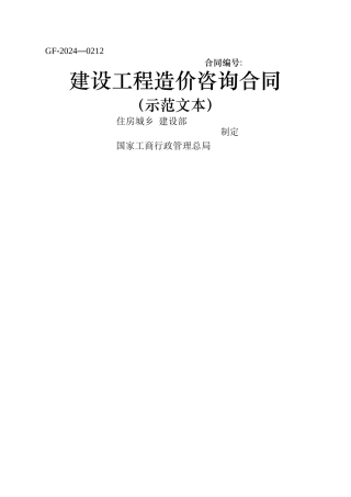 建设工程造价咨询合同范本03533