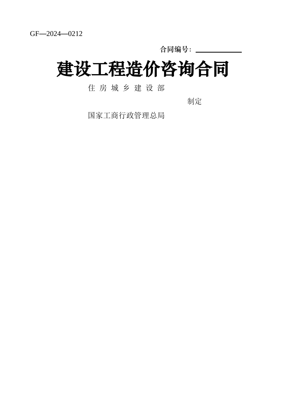 建设工程造价咨询合同GF-2024-0212填写范例_第1页