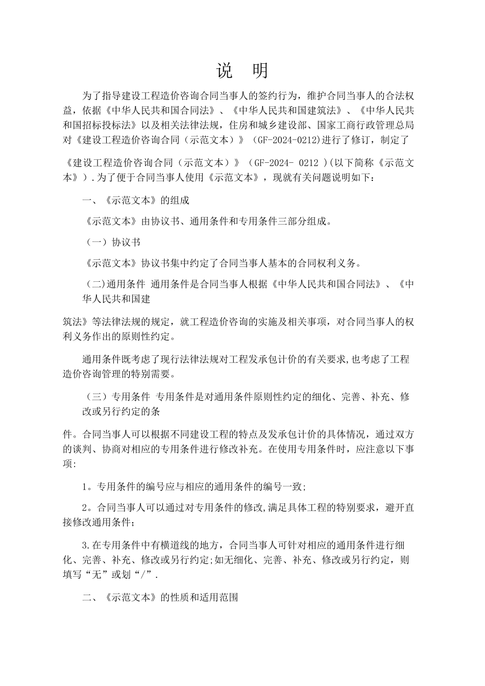 建设工程造价咨询合同GF-2024-0212填写范例_第2页