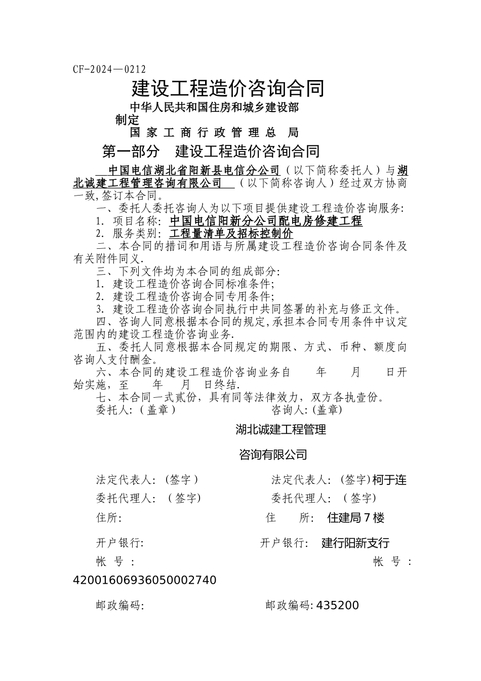 建设工程造价咨询合同示范文本(GF-2002-0212)_第1页
