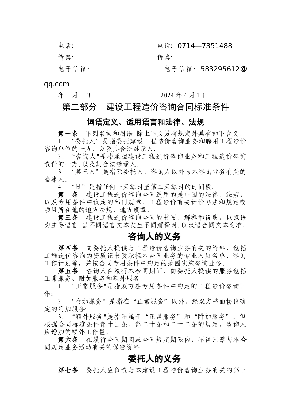 建设工程造价咨询合同示范文本(GF-2002-0212)_第2页