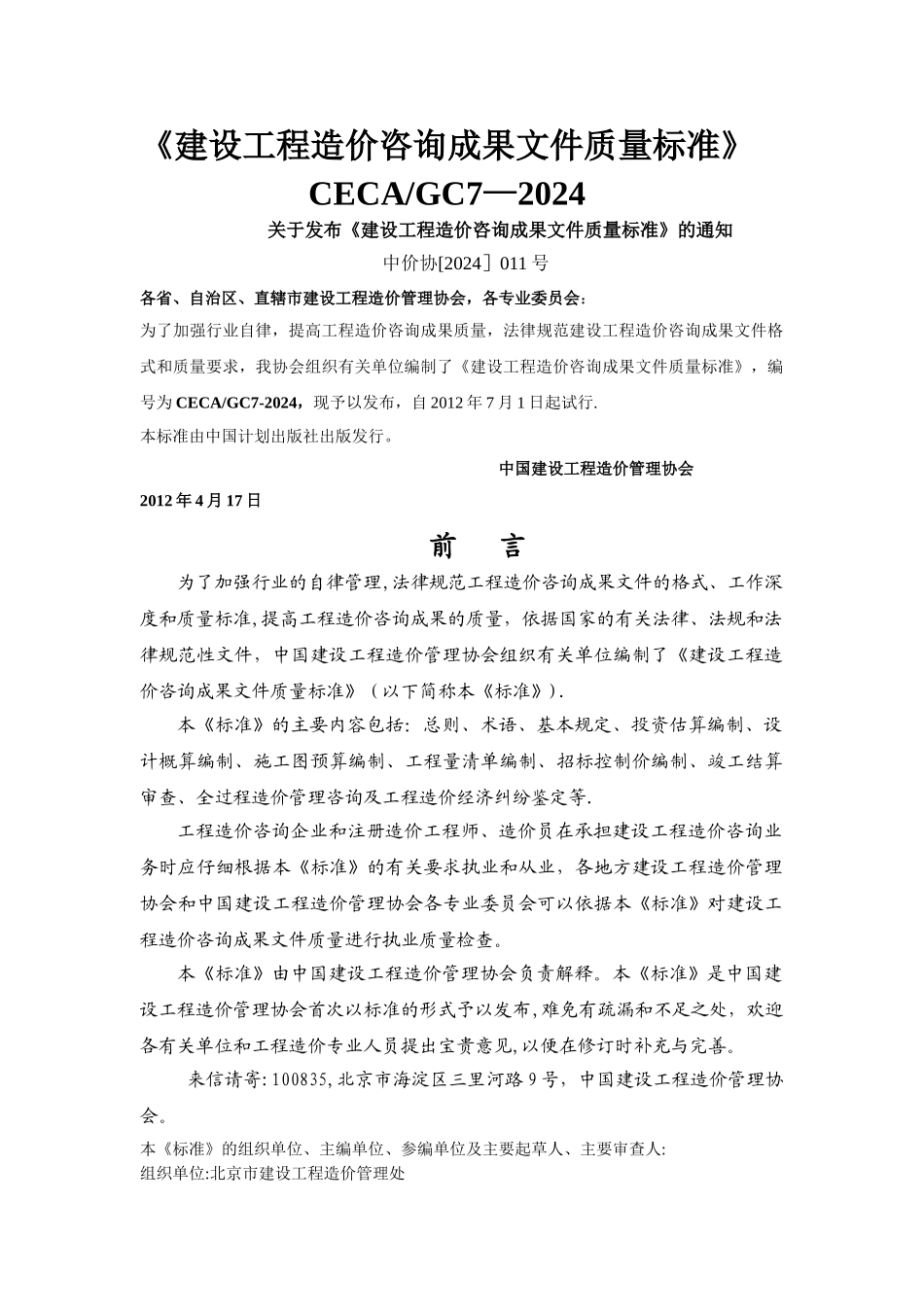 建设工程造价咨询成果文件质量标准(word)_第1页