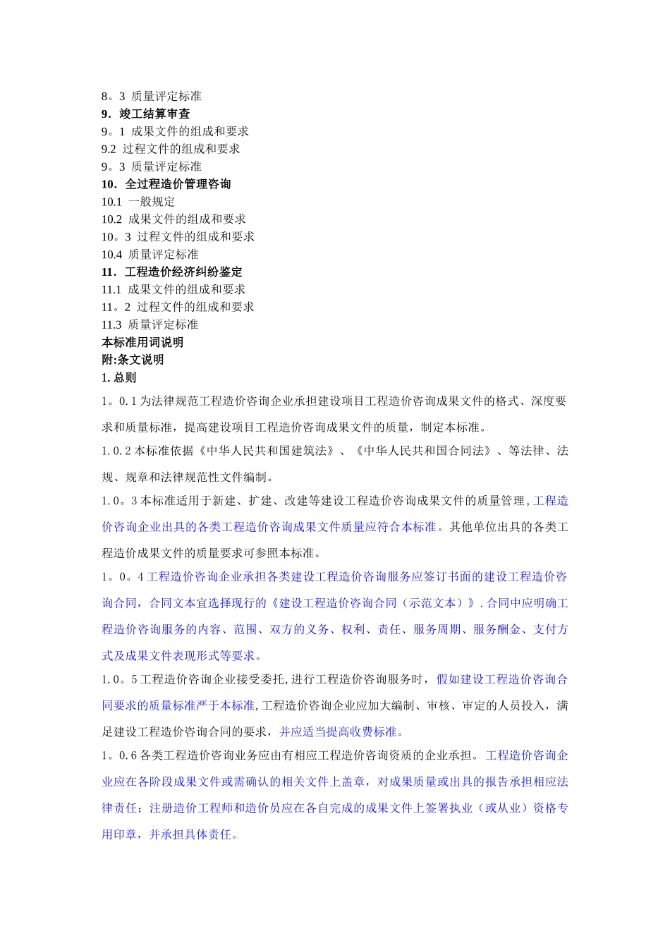 建设工程造价咨询成果文件质量标准(word)_第3页