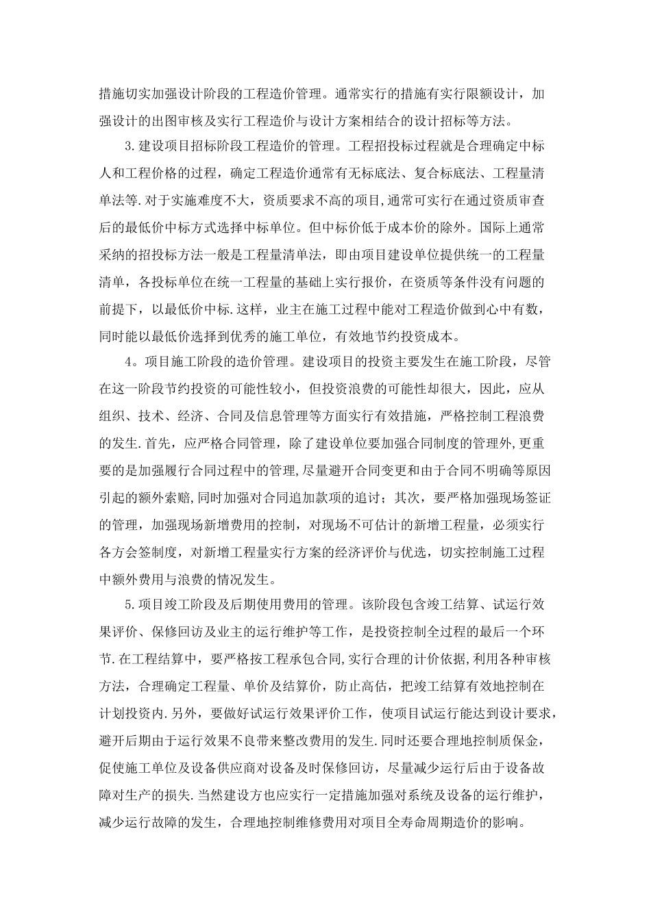 建设工程造价管理与控制探讨_第2页