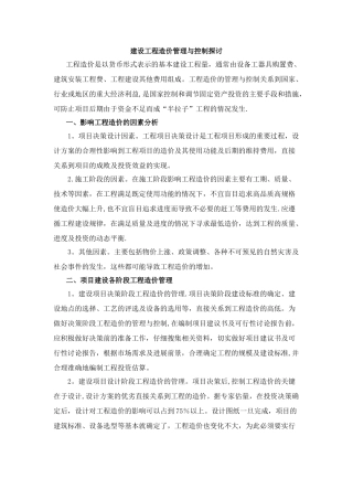 建设工程造价管理与控制探讨