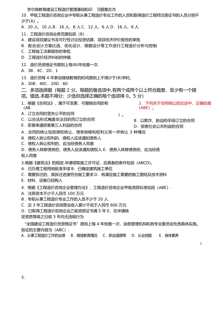 建设工程造价管理基础知识-最终版-习题集_第2页
