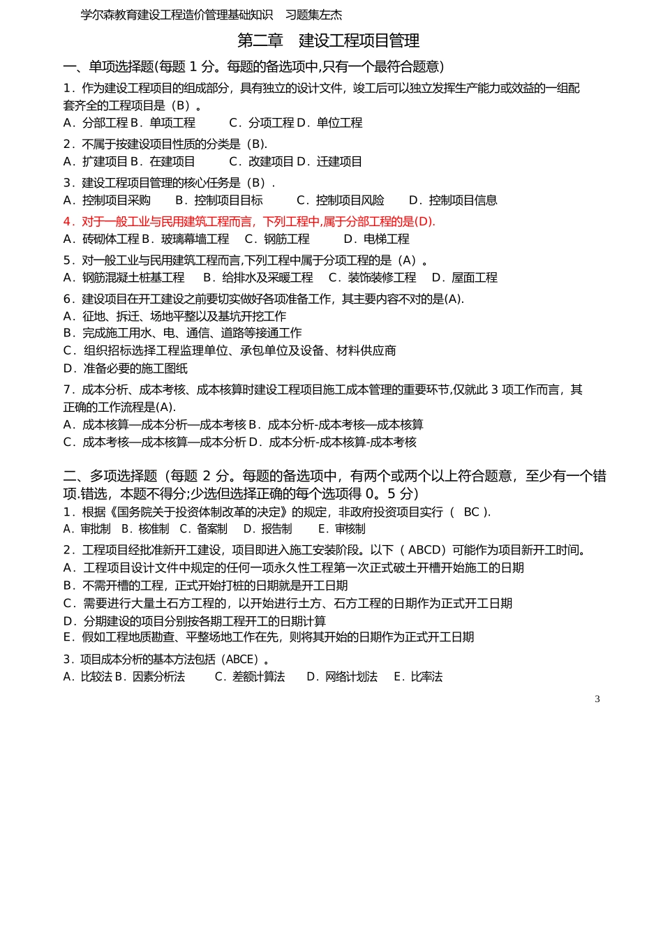 建设工程造价管理基础知识-最终版-习题集_第3页