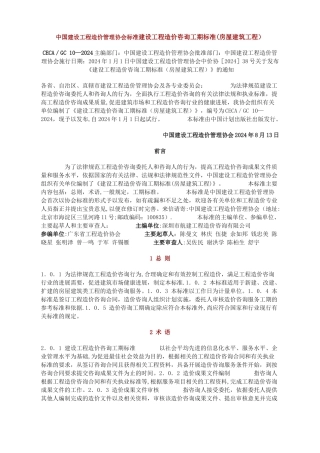 建设工程造价咨询工期标准CECA／GC-10-2024