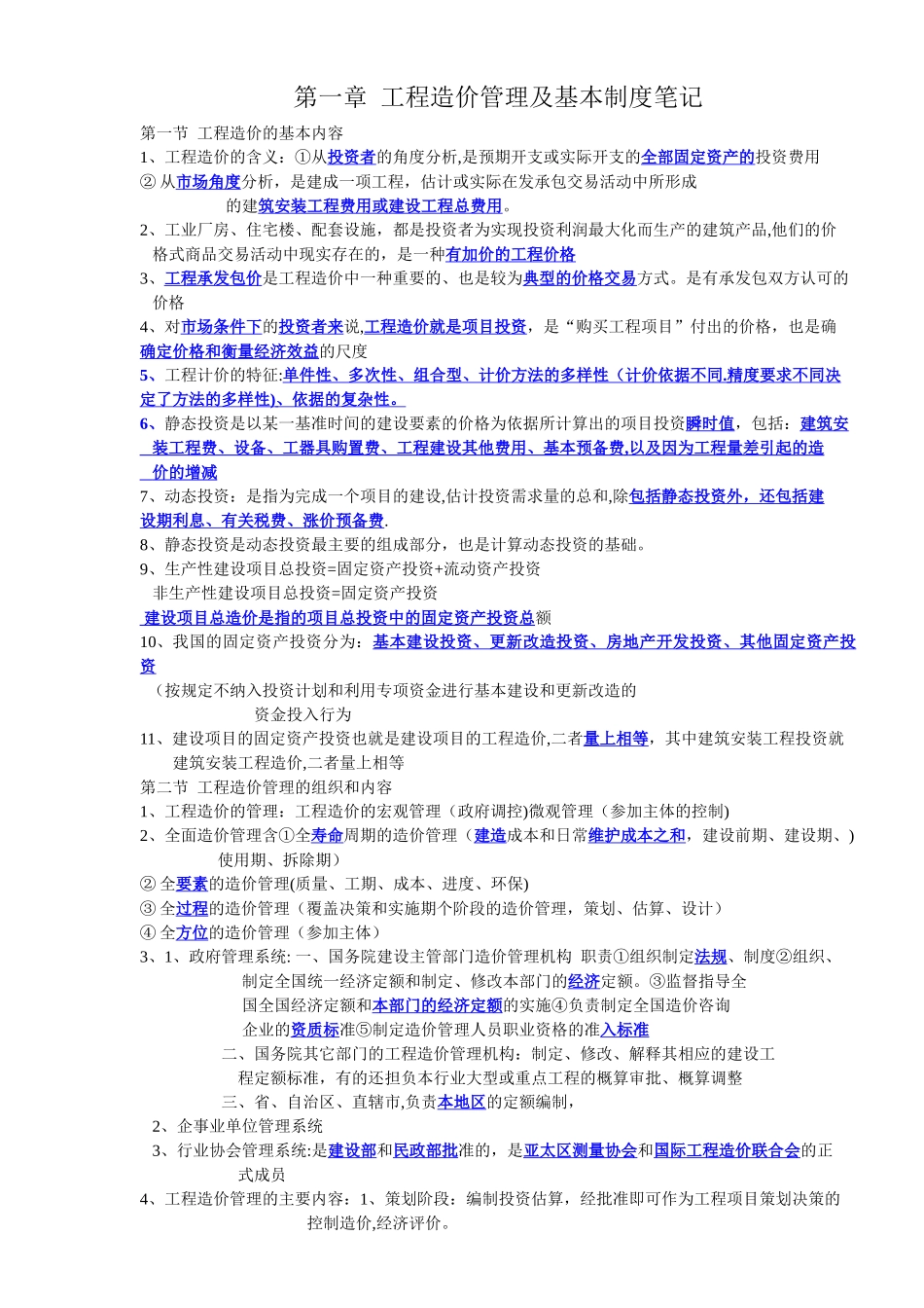 建设工程造价管理笔记_第1页