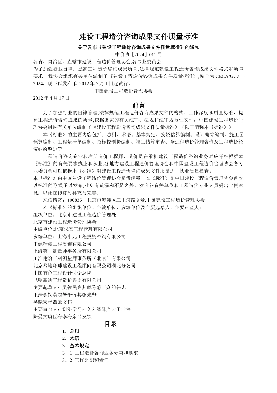 建设工程造价咨询成果文件质量标准_第1页