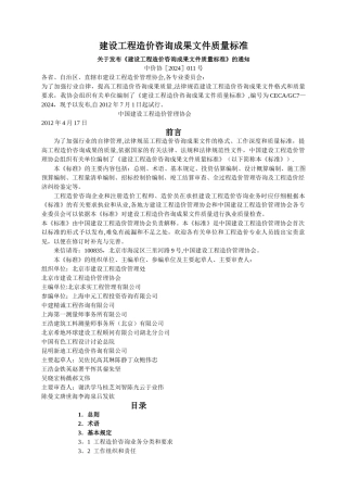 建设工程造价咨询成果文件质量标准