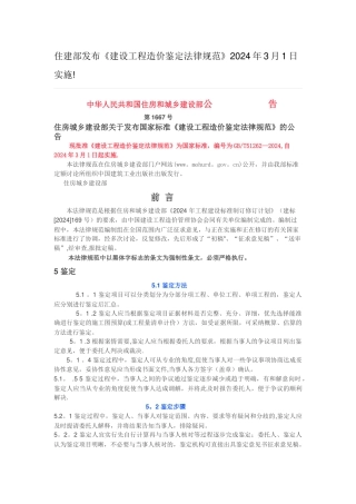 建设工程造价鉴定规范