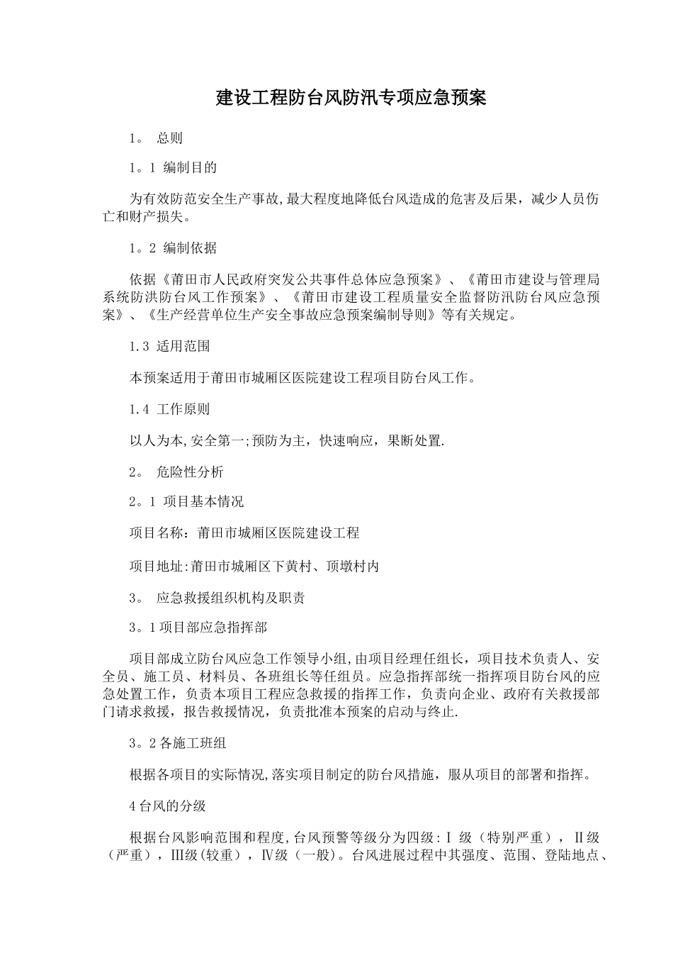 建设工程防台风应急预案_第1页