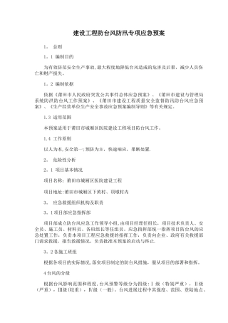 建设工程防台风应急预案