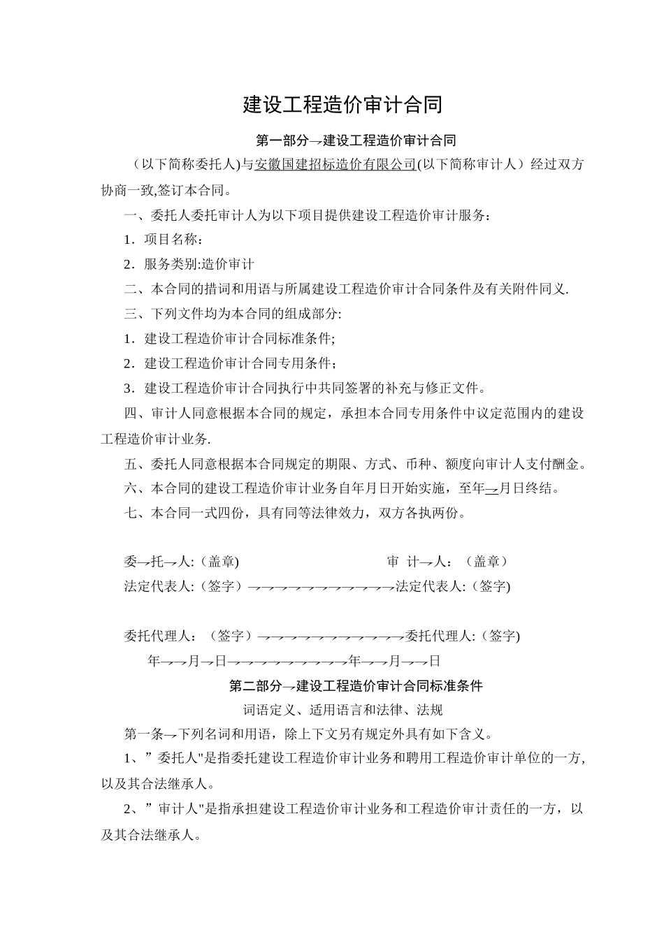 建设工程造价审计合同_第1页