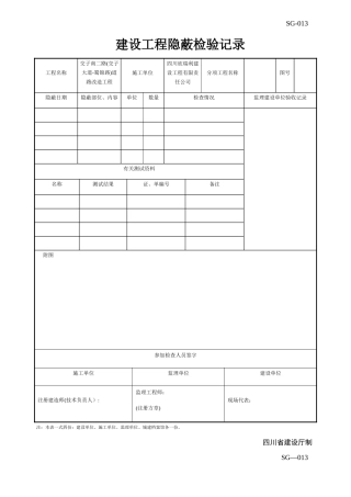 建设工程隐蔽检验记录