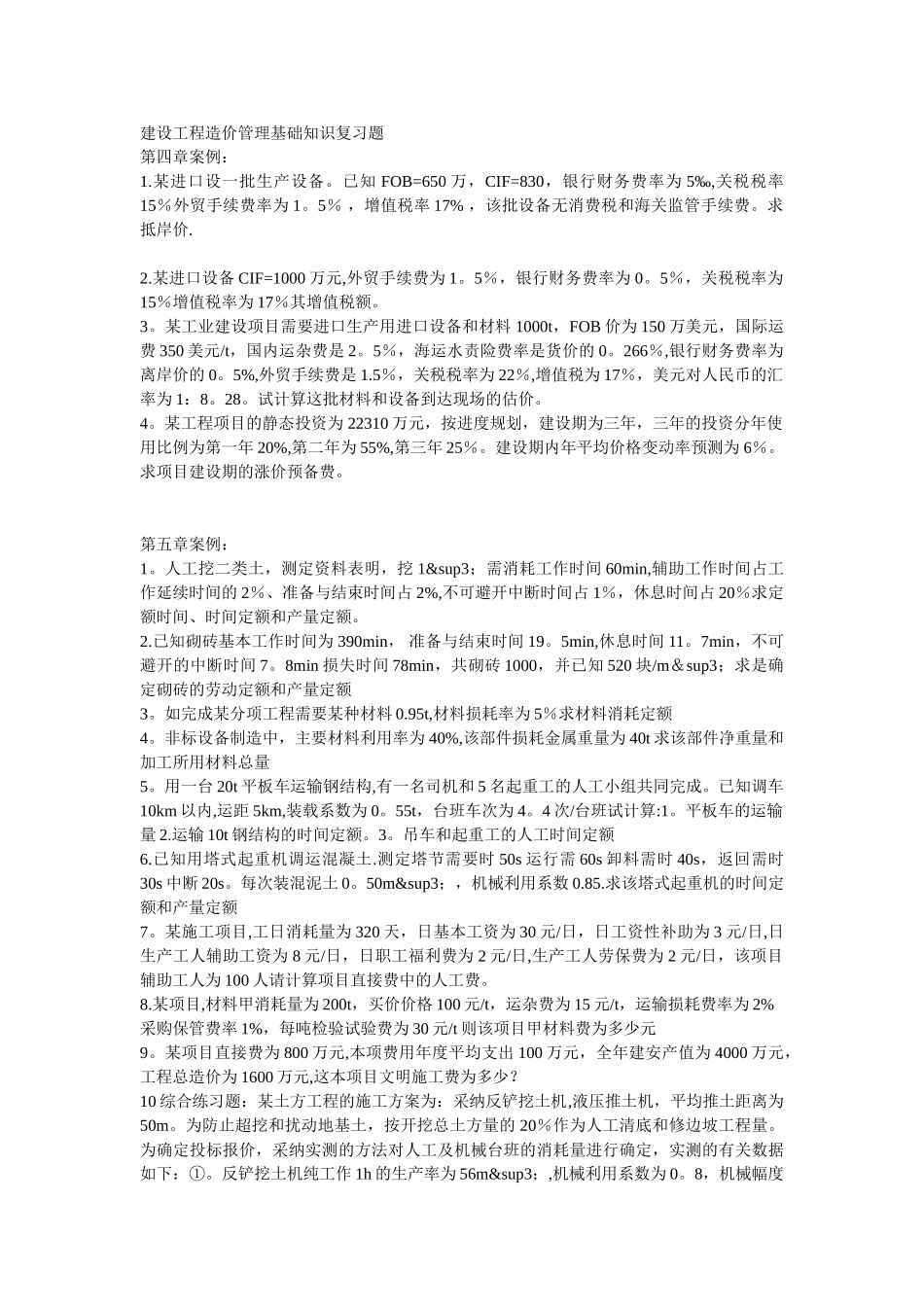 建设工程造价管理基础知识计算题_第1页