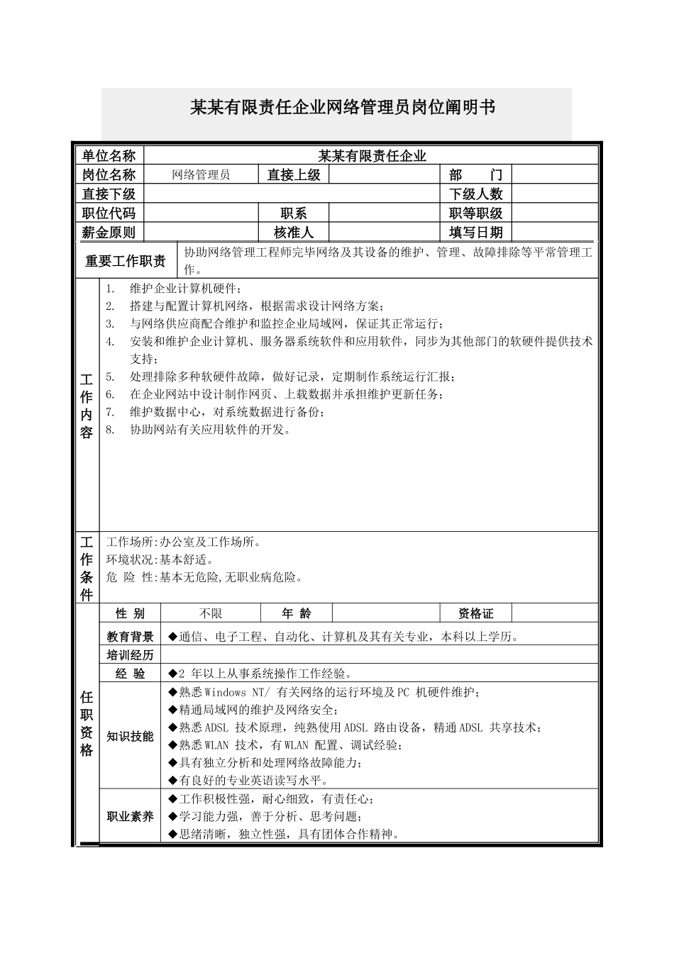 2025年网络管理员岗位说明书_第1页