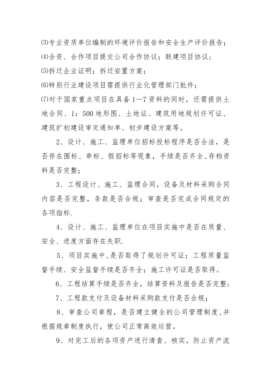 建设工程项目专项审计工作方案_第2页