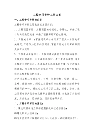 建设工程项目专项审计工作方案