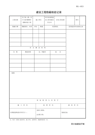 建设工程隐蔽检验记录