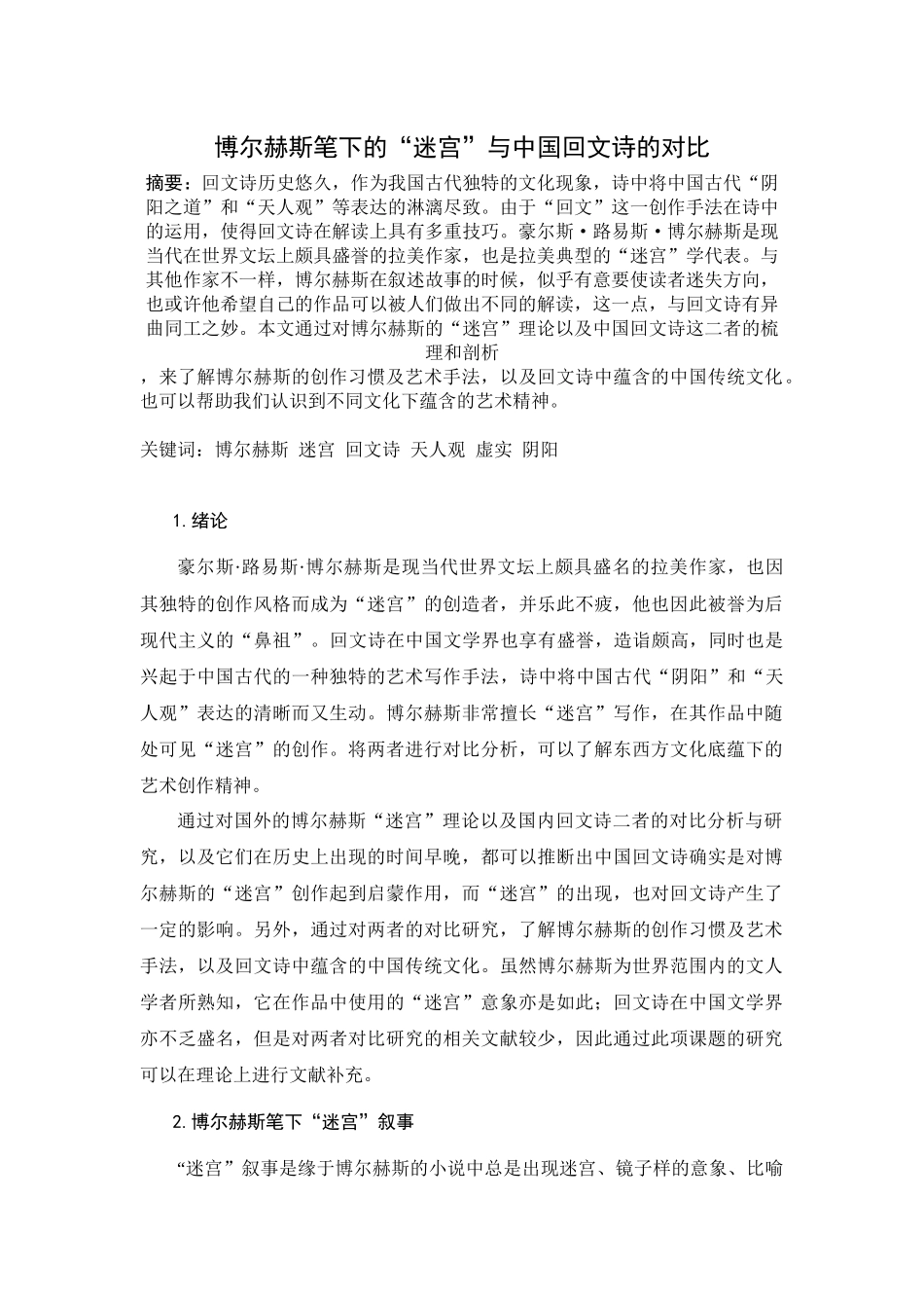 博尔赫斯笔下的迷宫与中国回文诗的对比研究_第1页